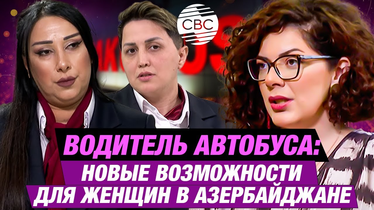 Водитель автобуса: новые возможности для женщин в Азербайджане