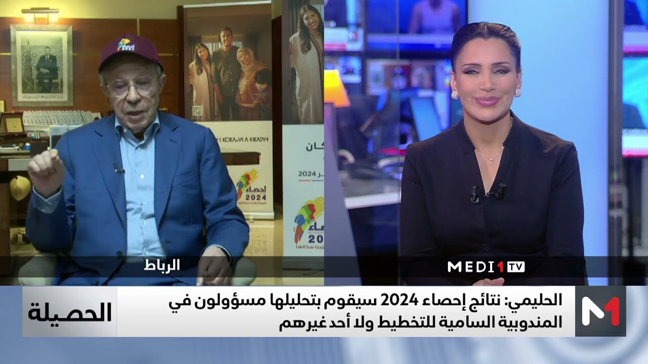 أحمد لحليمي المندوب السامي للتخطيط في حوار خاص على ميدي1تيفي للحديث عن الإحصاء العام (03/09/2024)