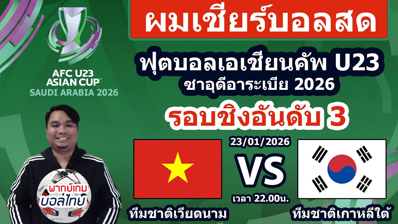 Live เชียร์สด : Vietnam vs Korea Republic | ฟุตบอล AFC U23 Asian Cup 2026 Third Place รอบชิงอันดับ3