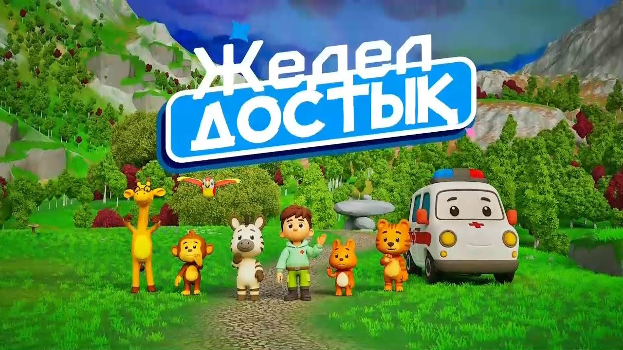 Жедел достық. 5-бөлім