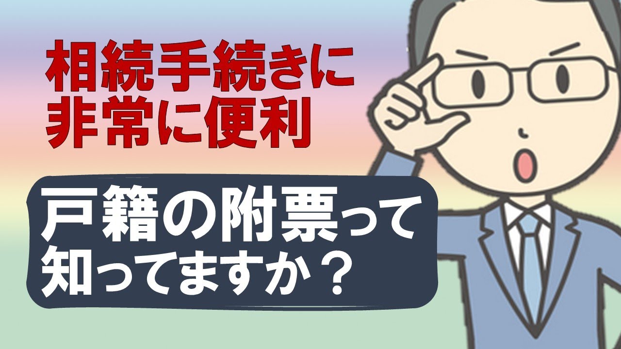 相続手続きに非常に便利【戸籍の附票】とは