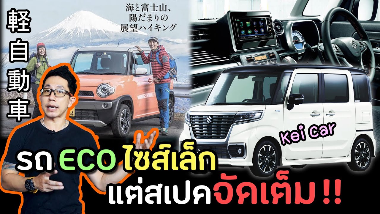 ทำไม Kei car ไม่ขายในไทย!! รถอีโคเพื่อคนญี่ปุ่น จิ๋วแต่แจ๋ว