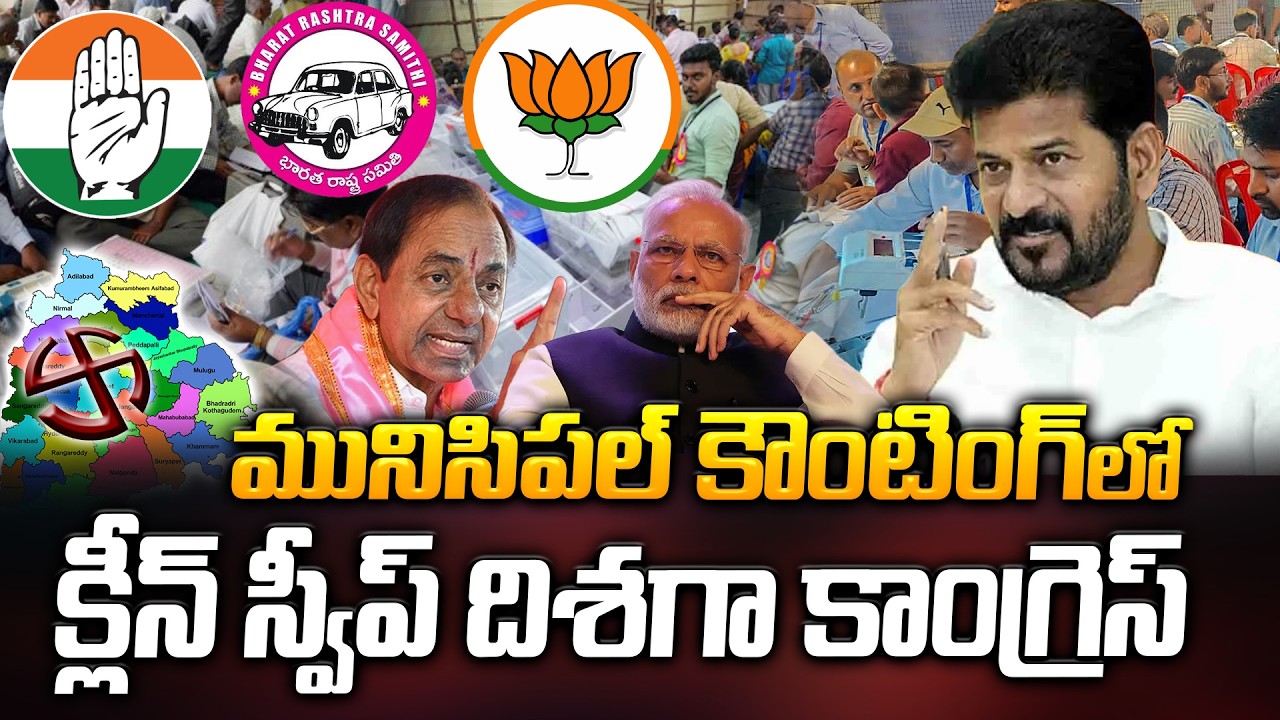 ఒక్కసారిగా మారిన ఎన్నికల ఫలితాలు.. |Telangana Municipal Election Results| Congress vs BRS vs BJP