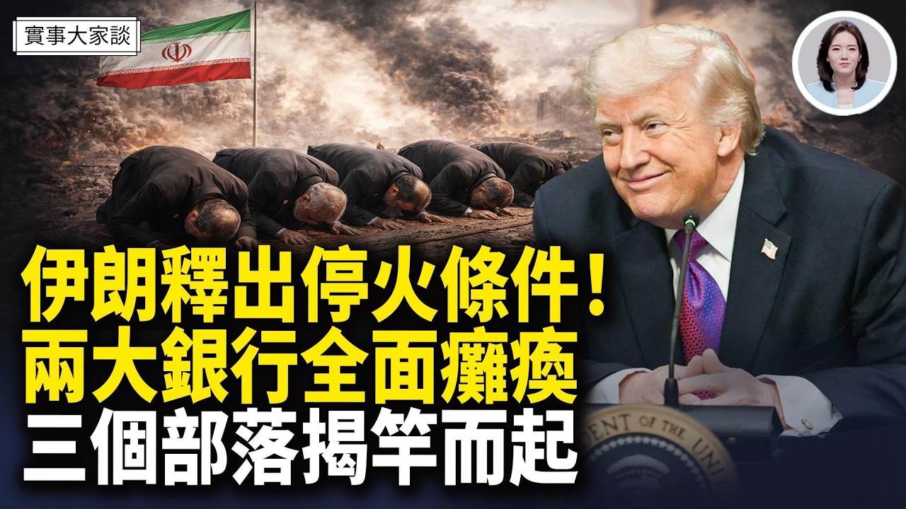 伊朗民眾無法取錢！伊境內3個阿拉伯部落宣示效忠巴列維國王 嘉賓 財經專家 時事評論員 秦鵬先生、美國信息與戰略研究所經濟學者 李恆青先生 主持  薛然【實事大家談】