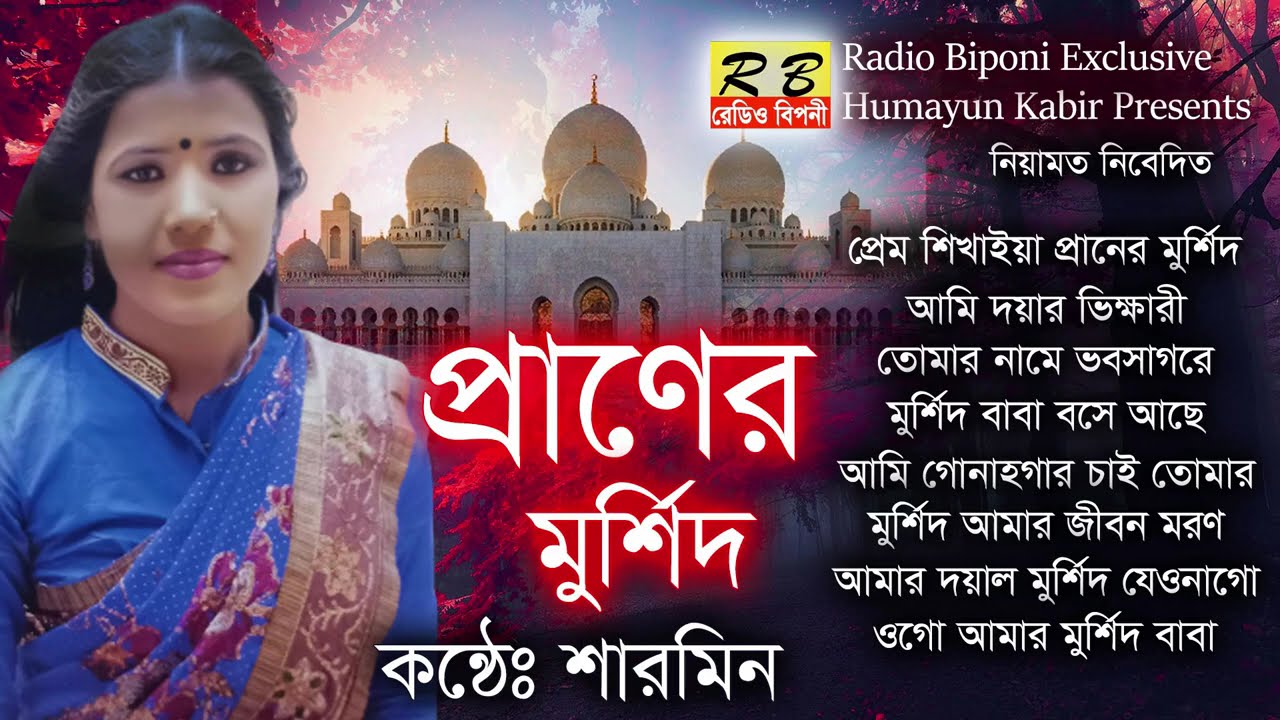 প্রেম শিখাইয়া প্রানের মুর্শিদ কোথায় গিয়া লুকাইলে আইবা কি আর অভাগিনি মরিলে কথা ছিল জিয়ন মরণ। শারমিন