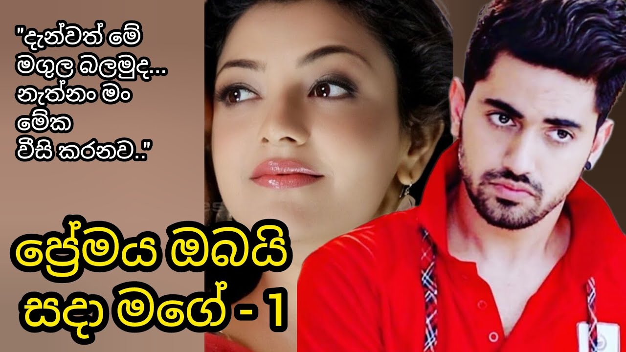 ප්‍රේමය ඔබයි සදා මගේ - 1 කොටස 🥹❤