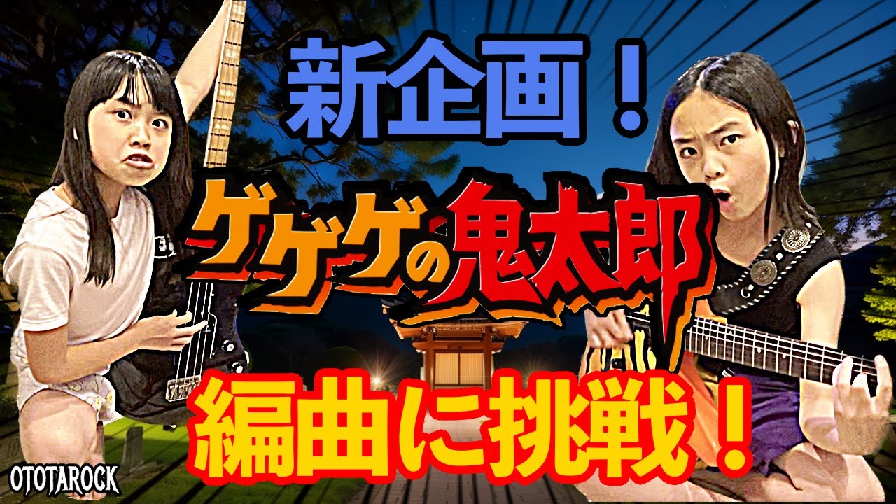 【アレンジ】第1話『ゲゲゲの鬼太郎の編曲に挑戦』by OTOTAROCK