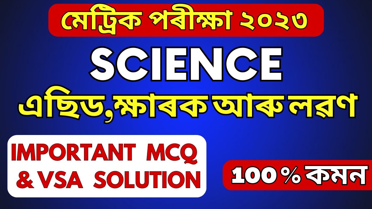 HSLC Exam 2023 Science Common MCQ & VSA | CHAPTER 2 | SEBA HSLC 2023 Science Common Question