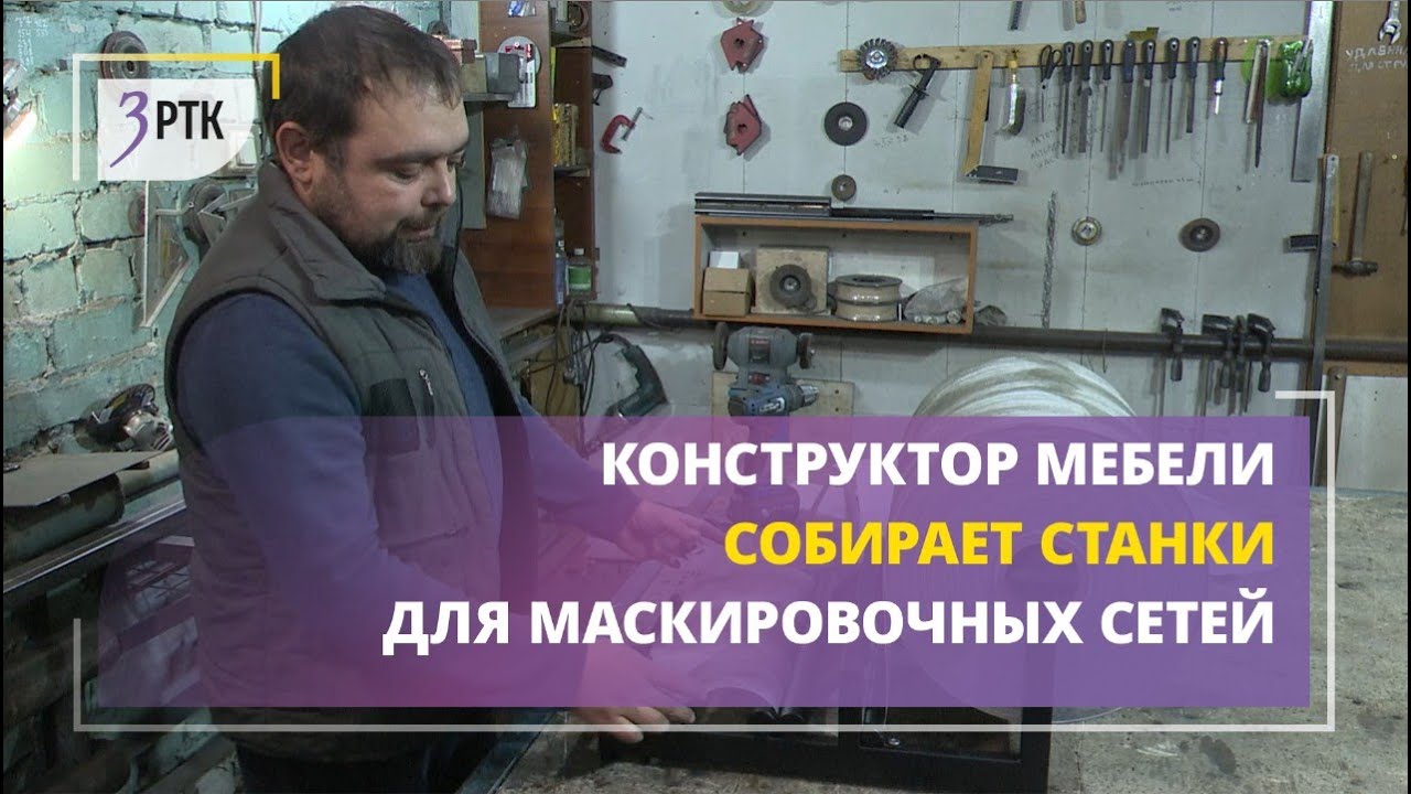 Конструктор мебели собирает станки для маскировочных сетей