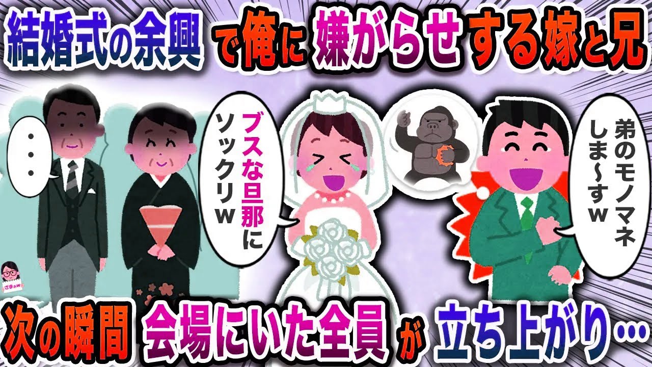 結婚式の余興で俺に嫌がらせする嫁と兄→次の瞬間会場にいた全員が立ち上がり…【スカッと】【伝説のスレ】
