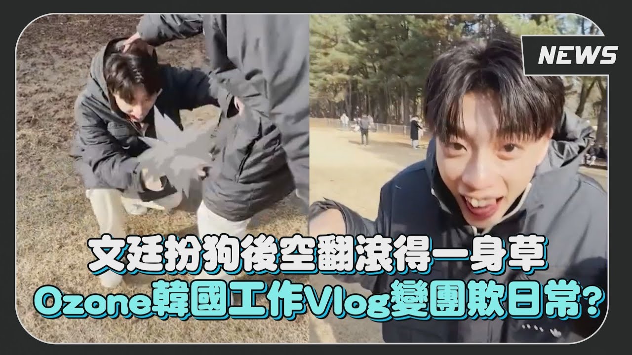 文廷扮狗後空翻滾得一身草 Ozone韓國工作Vlog變團欺日常？