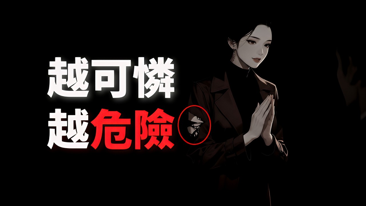 有一種掌控叫「優雅的狼狽」。深挖雷尼爾效應：為何她越落魄，你越心甘情願支付高昂代價？