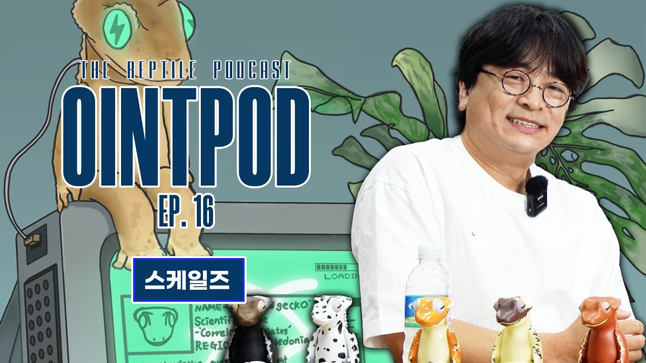 [Podcast] 파충류 팟케스트 오인팟 Ep.16 | 열여섯번째 인터뷰 | 스케일즈 Scales