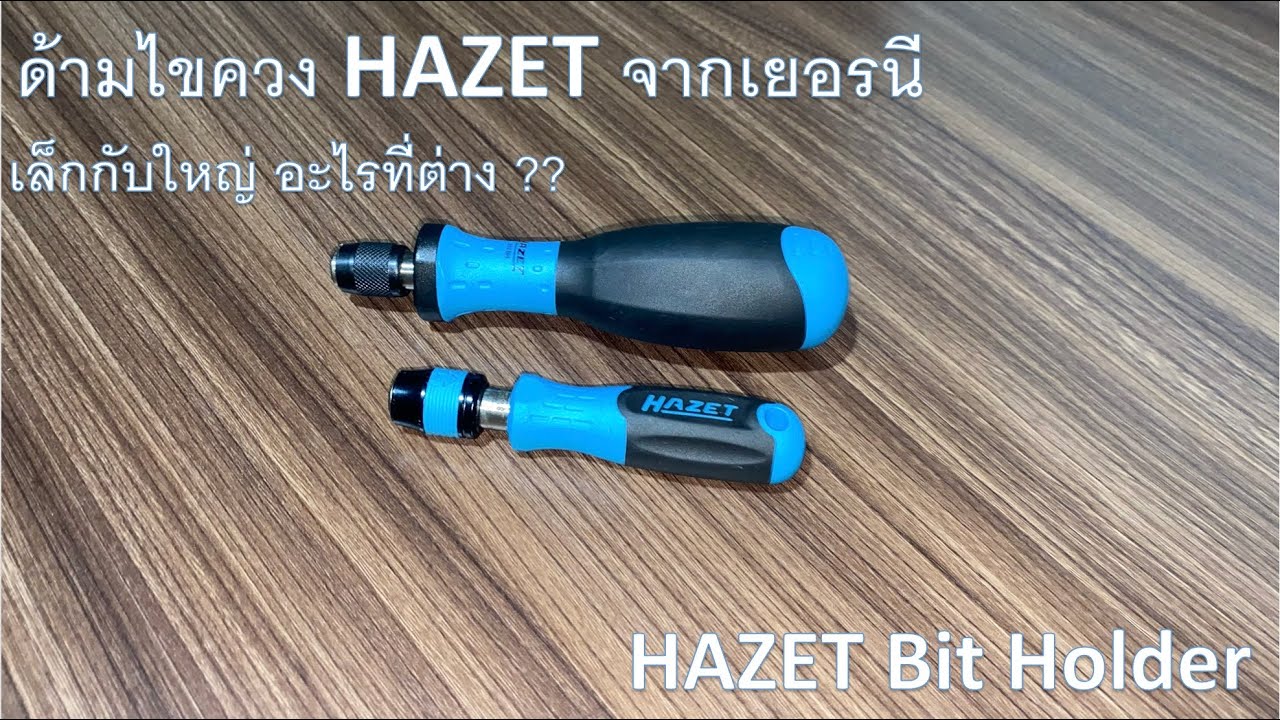 ด้ามไขควง Hazet จากเยอรมนี (Hazet Bit Holder)
