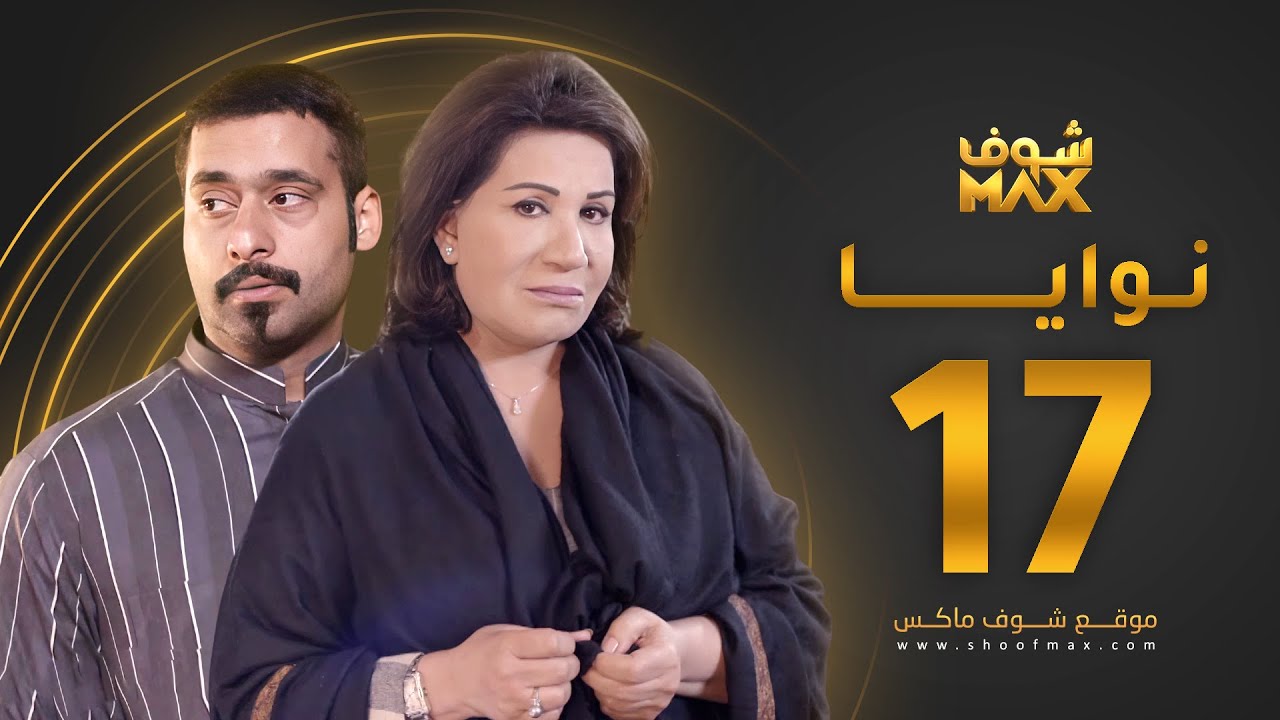 مسلسل نوايا الحلقة 17 -  سعاد عبدالله - حسين المهدي