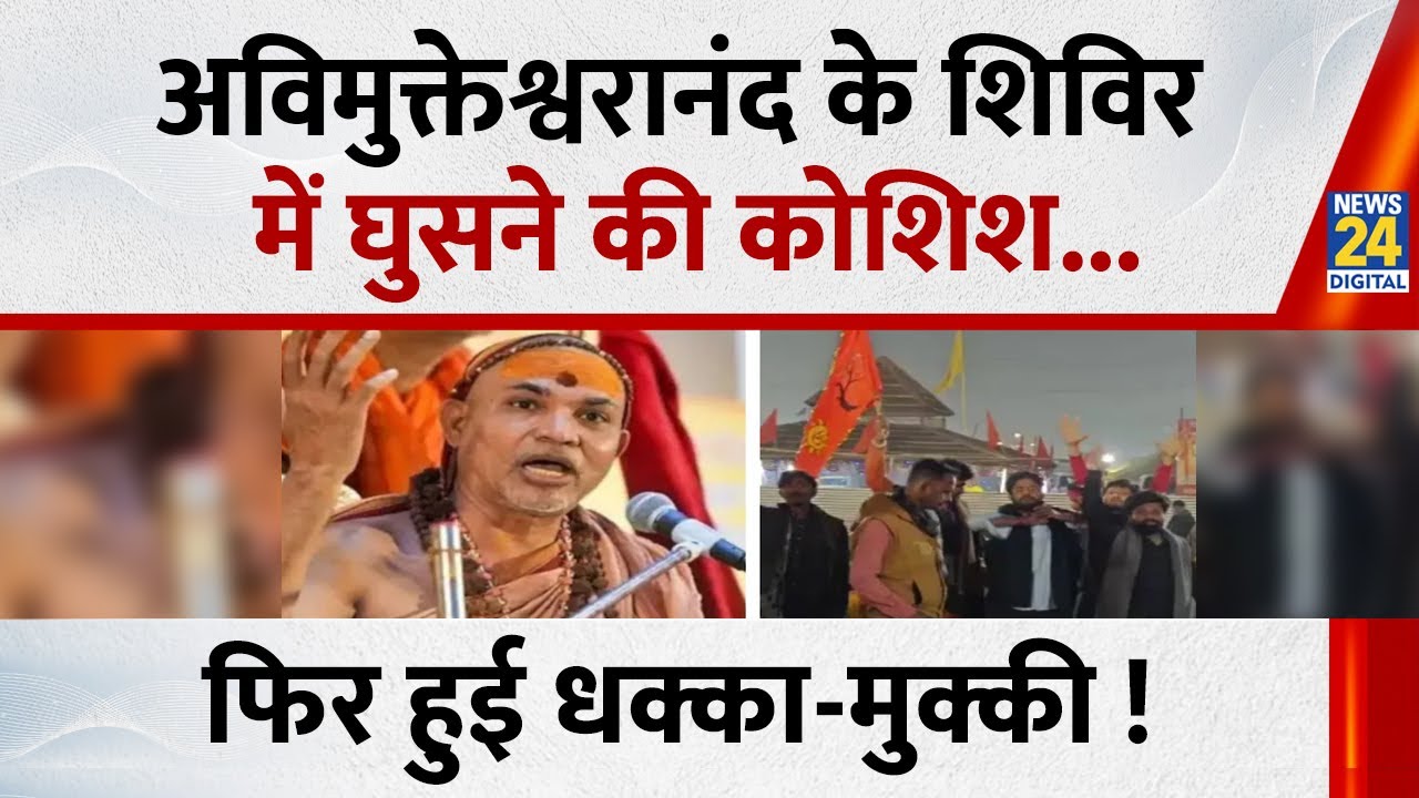 Breaking News: 'शंकराचार्य' Avimukteshwaranand के शिविर के बाहर जोरदार हंगामा! पुलिस से की गई शिकायत