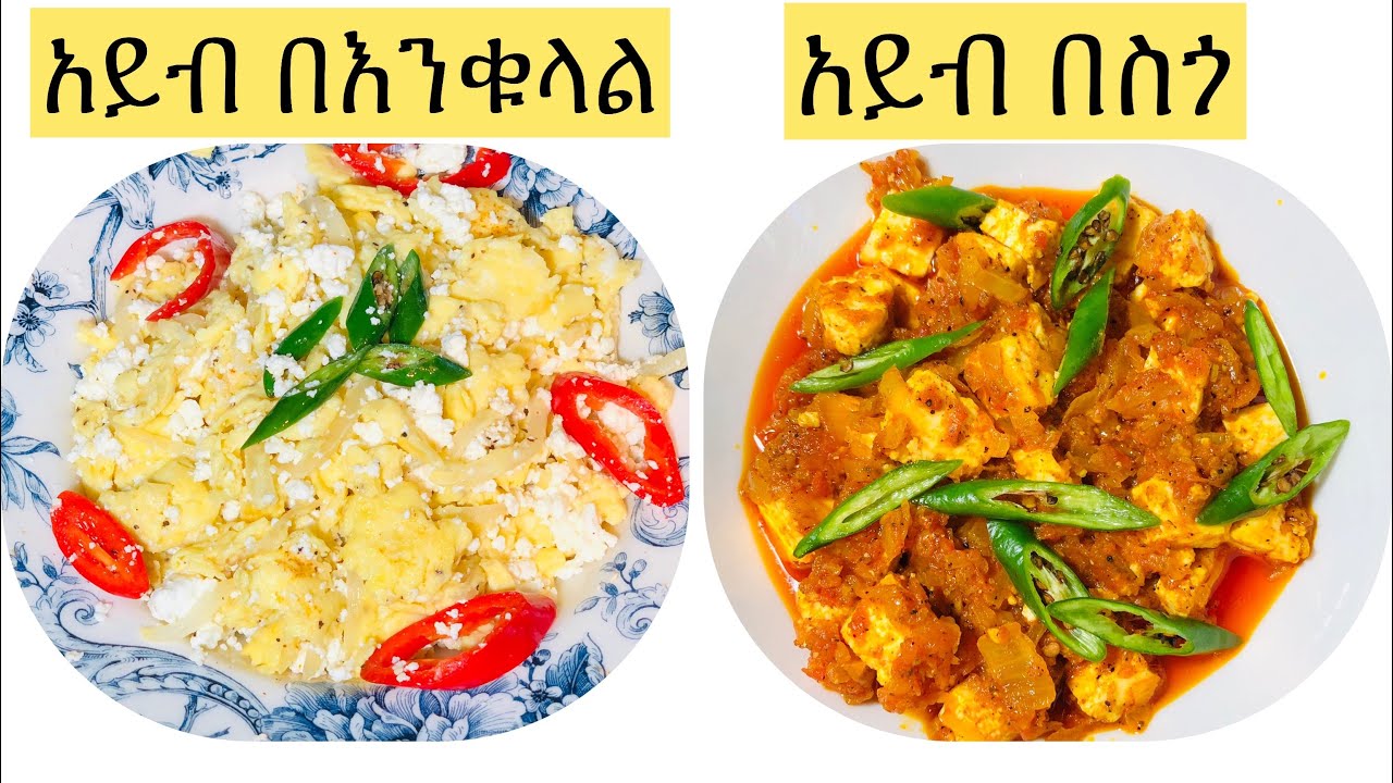 Ethiopian Food// የ5 ደቂቃ የሰንበት ቁርስ || አይብ በእንቁላል # አይብ በስጎ // cheese, egg, sauce#