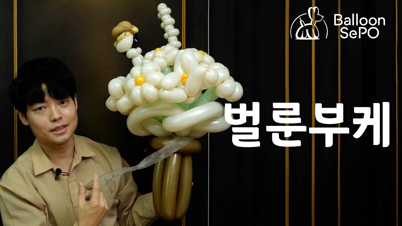 [풍선아트] 부케 강의 ep.41 /balloon bouquet  lecture video.