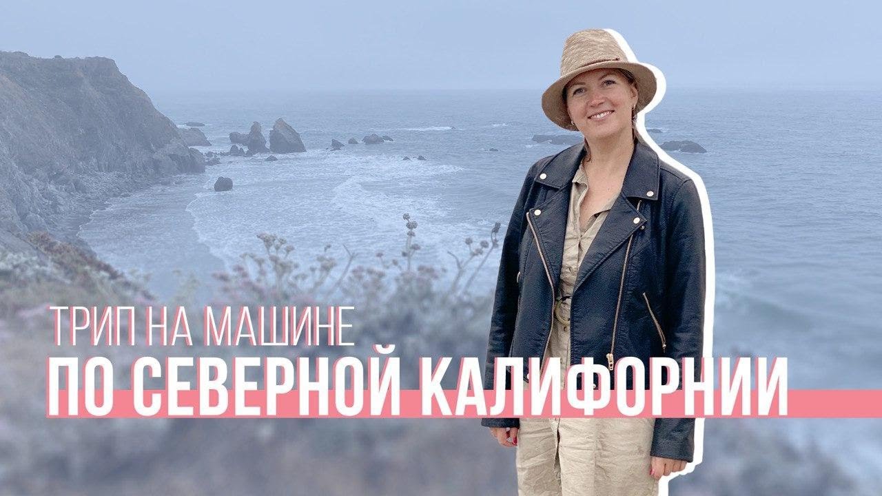 Северная Калифорния. Гейзеры. Редвуд. Водопады. Стеклянный пляж. Шаста. Лассен.