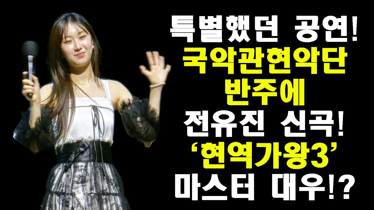 전유진 신곡 특별한 공연! /포항은 특별하다!?/ '현역가왕3' 마스터 출격!
