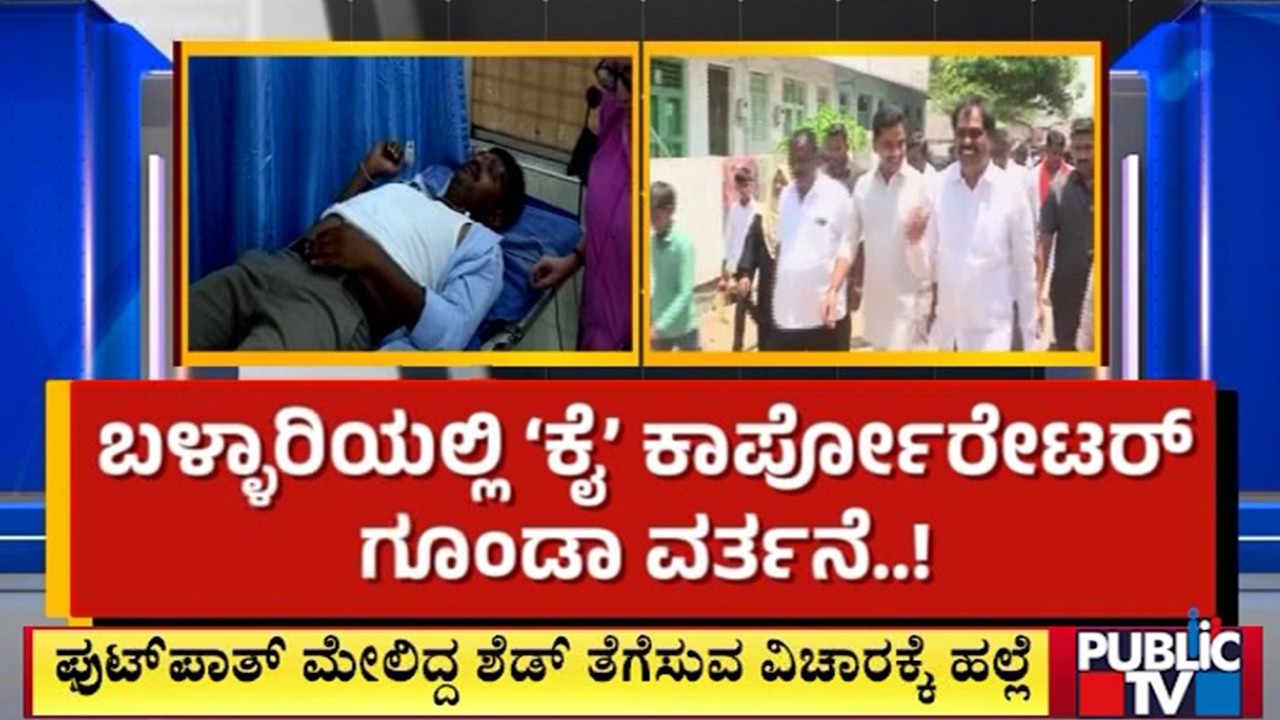 Congress Corporator Kuber Assaults Ballari Corporation Engineer Veeresh | Public TV