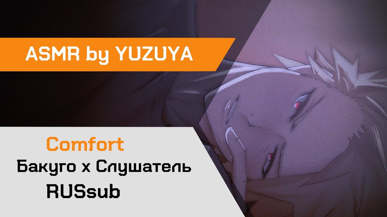 【ASMR】Бакуго утешает тебя после кошмара ❙ Бакуго х Слушатель MHA【ASMR by YUZUYA】rus sub