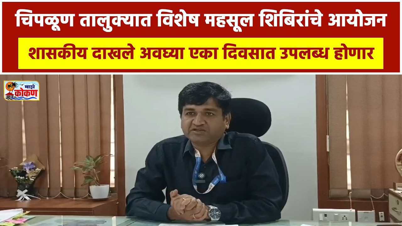 चिपळूणमध्ये महसूल विभागाचे विशेष अभियान, एका दिवसात मिळणार दाखले