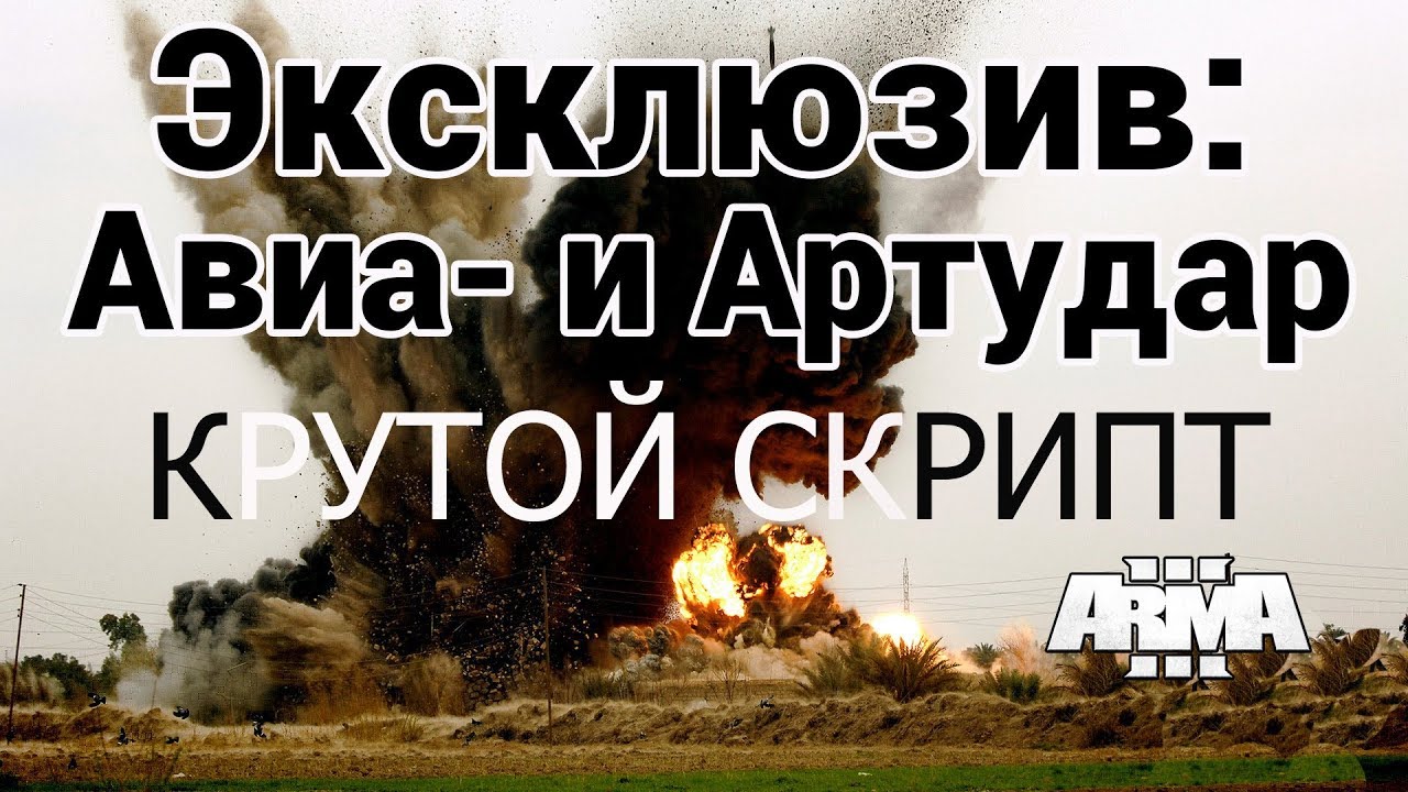 АРМА 3 МЕГА КРУТОЙ СКРИПТ АРТ/АВИАУДАРОВ/ОСВЕТИТЕЛЬНЫХ РАКЕТ