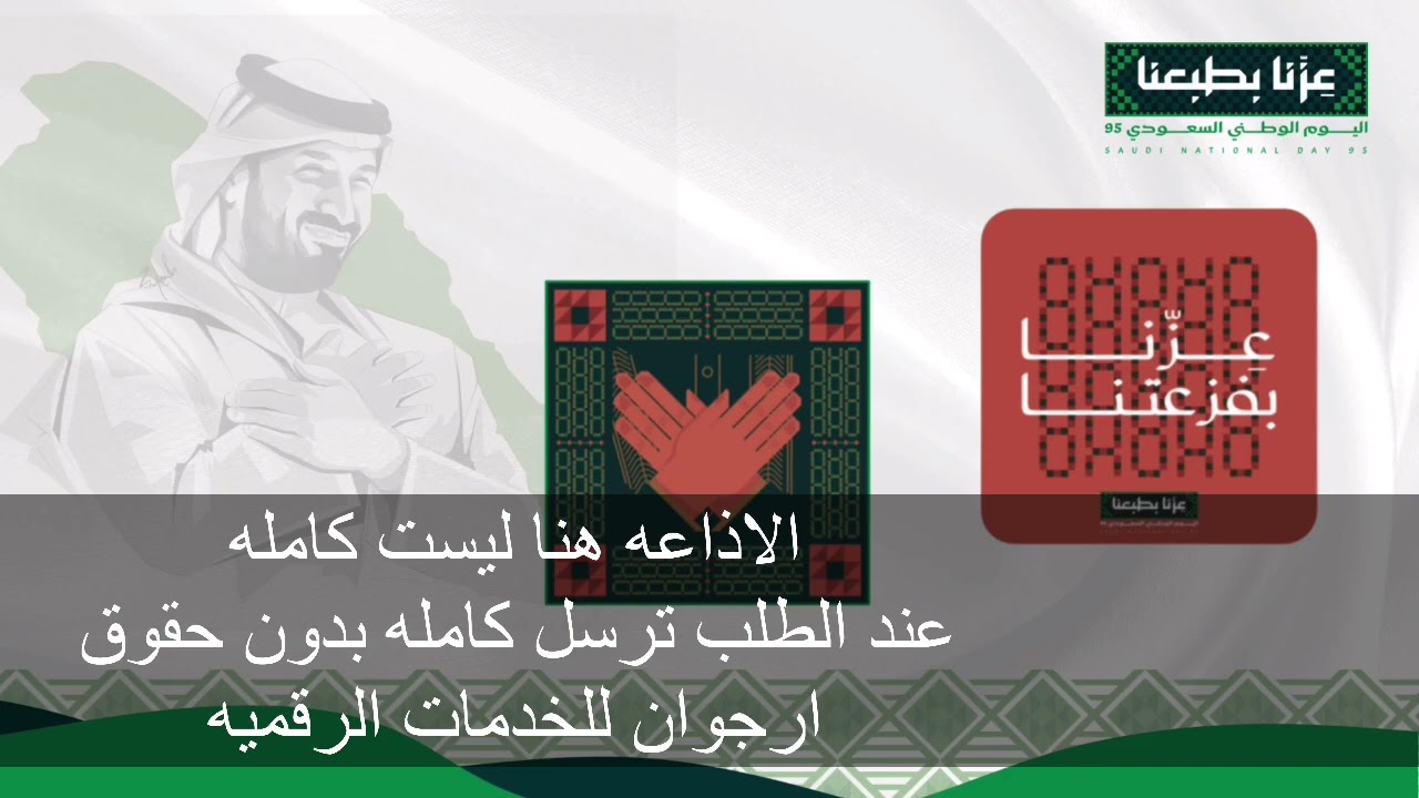 اذاعة اليوم الوطني ٩٥ جديد
