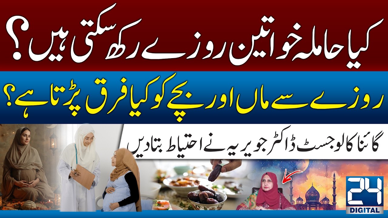 Pregnancy & Fasting: Expert Gynecologist Advice for Mothers - Health - Punjab - Pakistan! 24 Digital