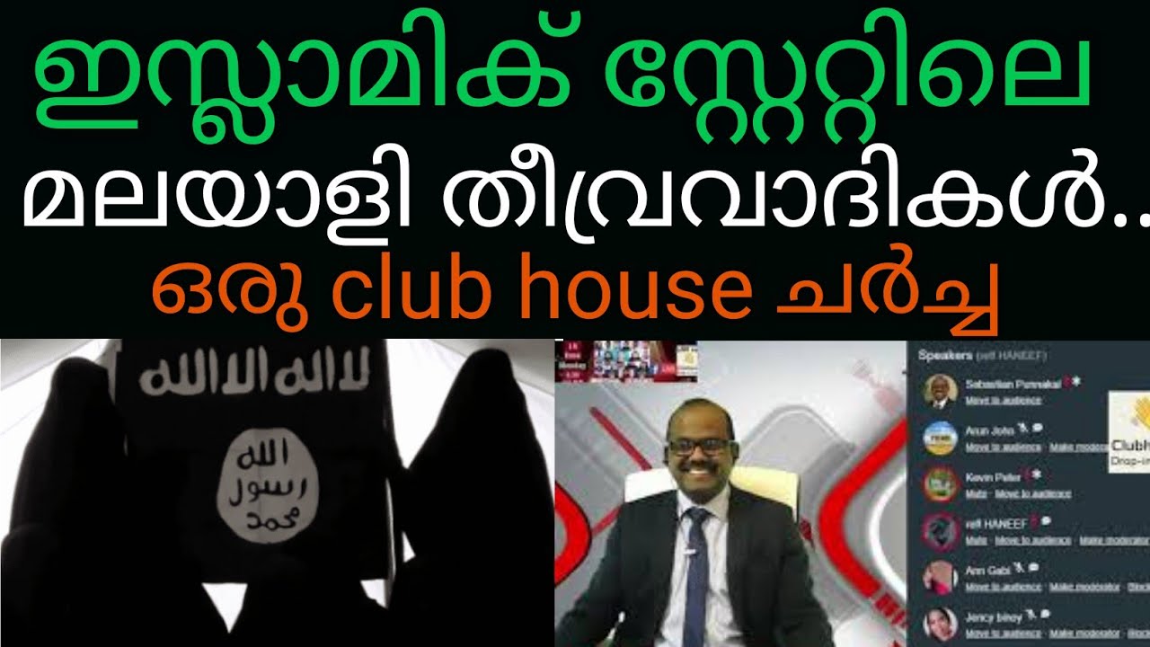ഇസ്ലാമിക്‌ സ്റ്റേറ്റിലെ, മലയാളി തീവ്രവാദികൾ,ഒരു #Club_house ചർച്ച#SebastianPunnakalPhilip#Love_Jihad
