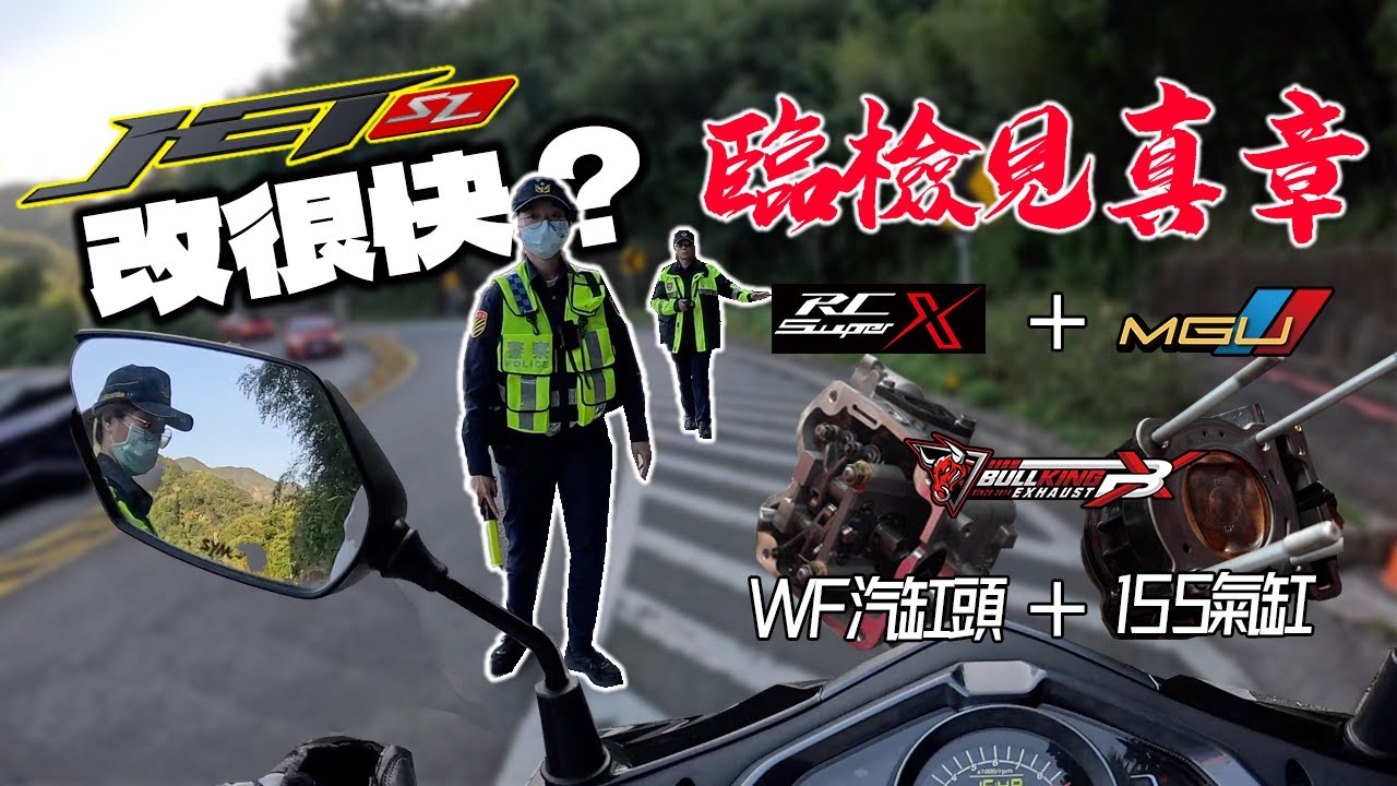 JET SL改155好快！。。。好快就被臨檢了？