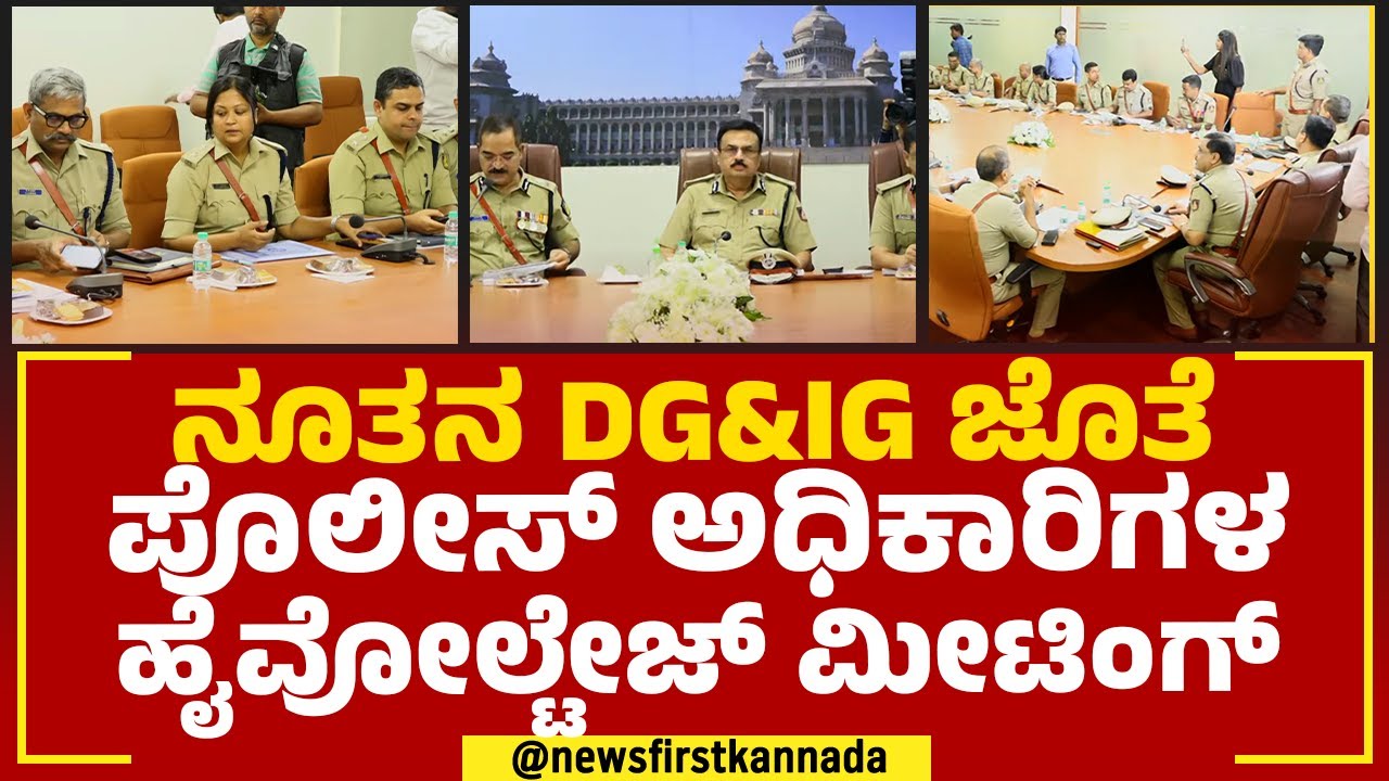 Karnataka Police Meeting : ನೂತನ DG&IG ಜೊತೆ ಪೊಲೀಸ್ ಅಧಿಕಾರಿಗಳ ಹೈವೋಲ್ಟೇಜ್ ಮೀಟಿಂಗ್​ | @newsfirstkannada
