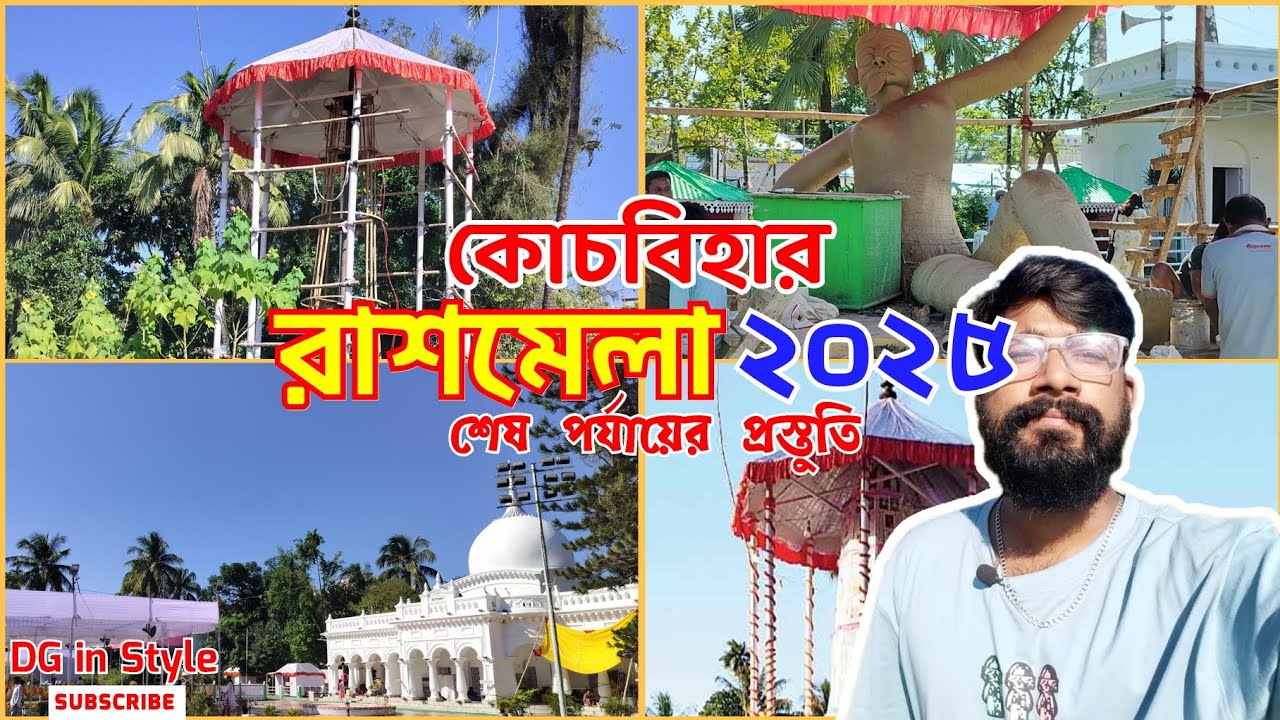 কোচবিহার রাসমেলা ২০২৫ | coochbehar Rash Mela 2025 | শেষ পর্যায়ের প্রস্তুতি #rashmela #vlog 