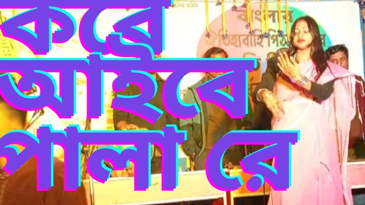 কবে আইবে আমার পালা রে