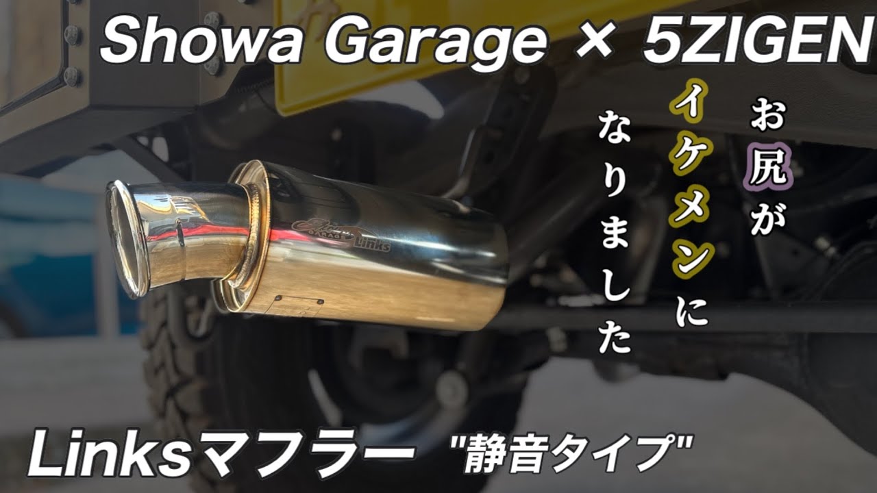 【ジムニー JB64】純正からLinksマフラーへアップグレード完了 | ショウワガレージ