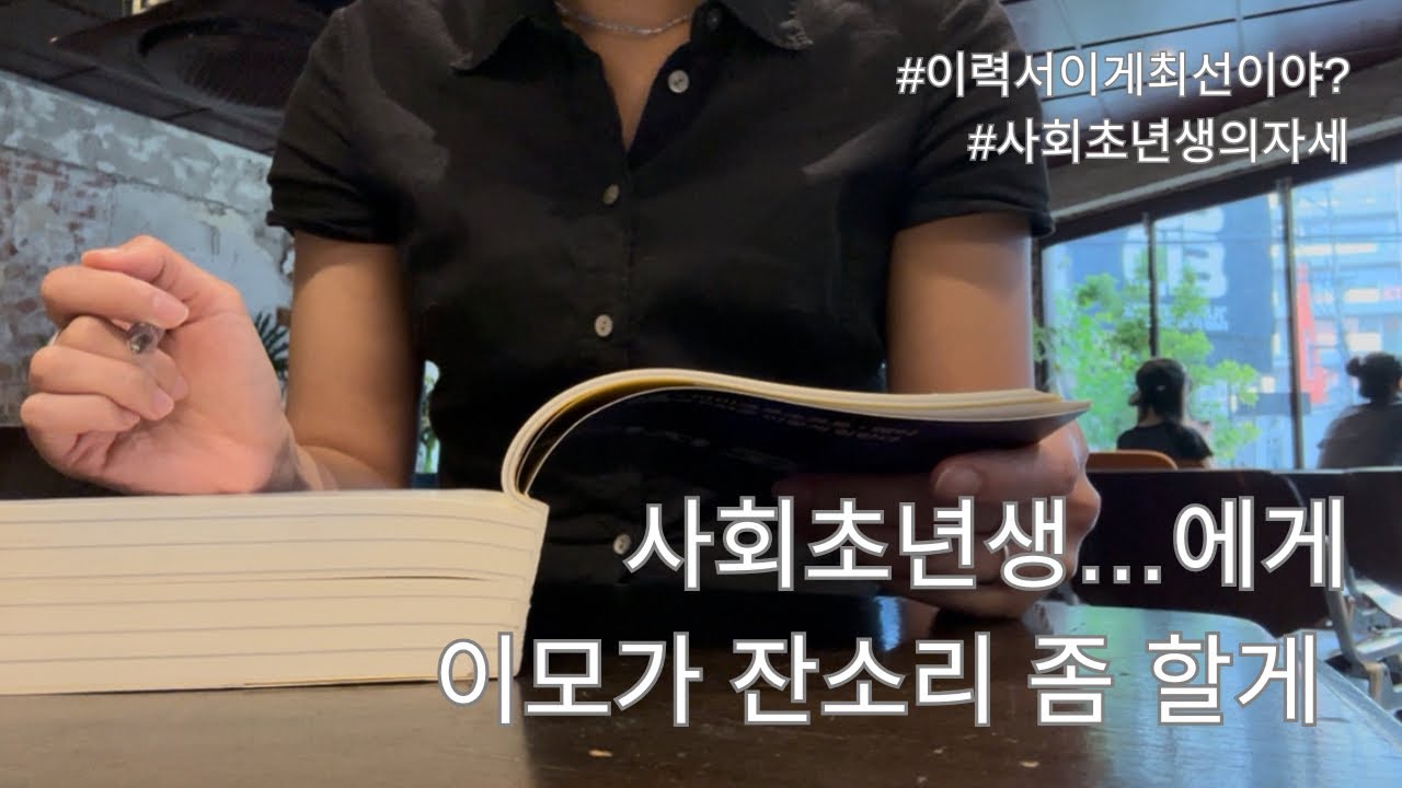 신입사원, 사회초년생에게 하고 싶은 말, 포폴/이력서 이 정도는 해줘!! | 이모의 잔소리 타임