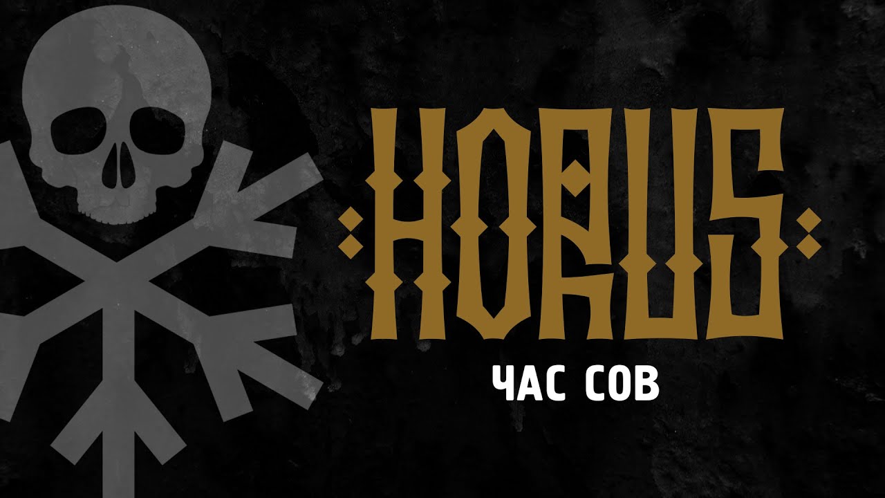 Horus x Зараза - Час сов (Official audio) Scady prod.