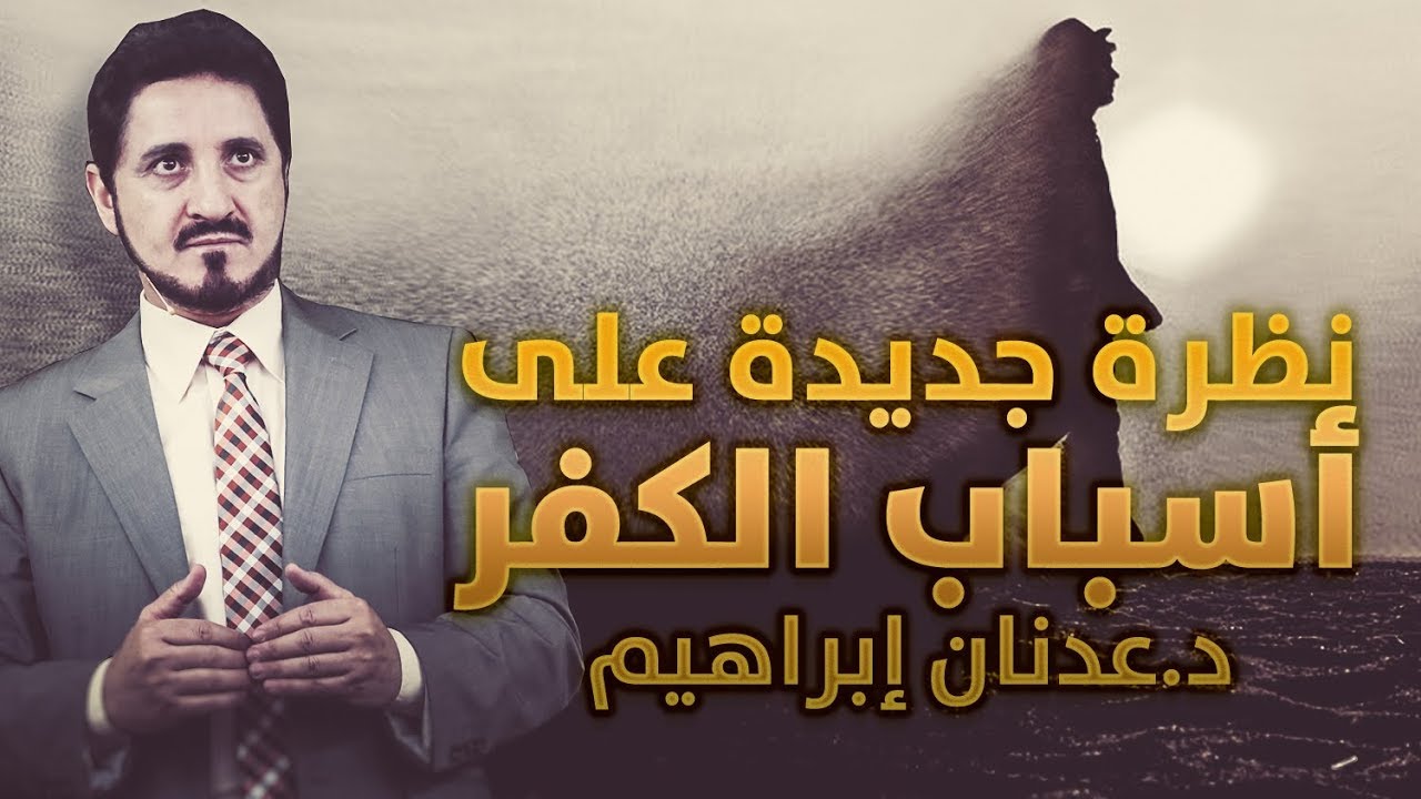 الدكتور عدنان ابراهيم l نظرة جديدة على أسباب الكفر