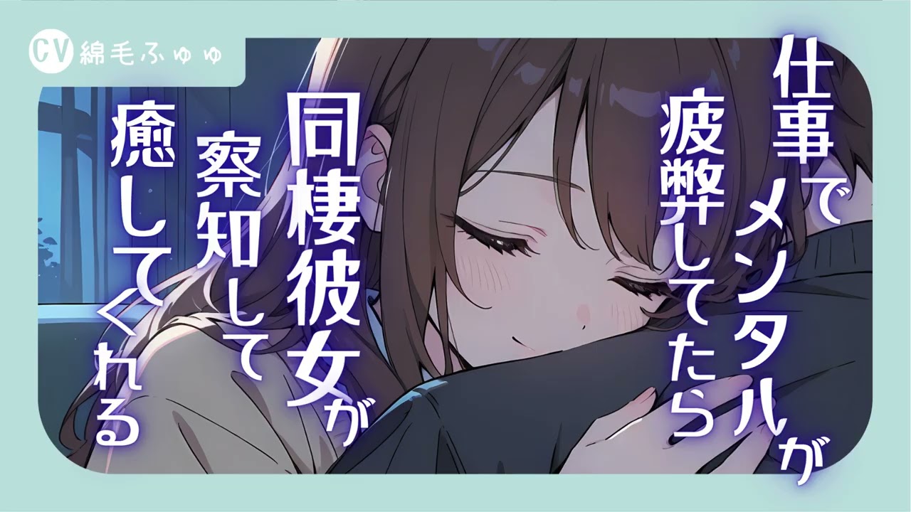 仕事でメンタル疲弊してたら同棲彼女が察知して癒してくれるシチュボ
