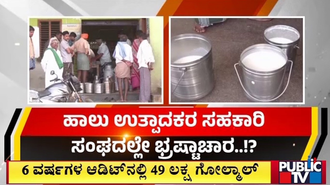 ಹಾಲು ಉತ್ಪಾದಕರ ಸಹಕಾರ ಸಂಘದಲ್ಲೇ ಭ್ರಷ್ಟಾಚಾರ..? | Chitradurga | Public TV