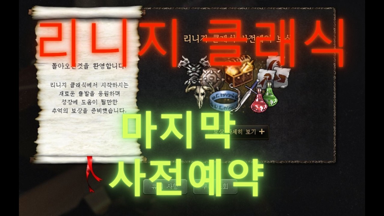 리니지 클래식 사전예약 간단 설명