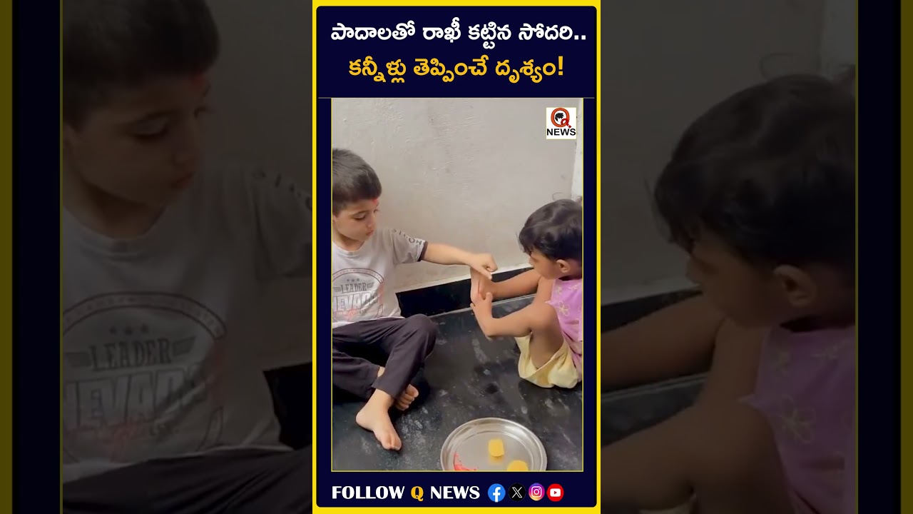 పాదాలతో రాఖీ కట్టిన సోదరి.. కన్నీళ్లు తెప్పించే#rakhi #rakshabandhan #BrotherSisterLove #qnews