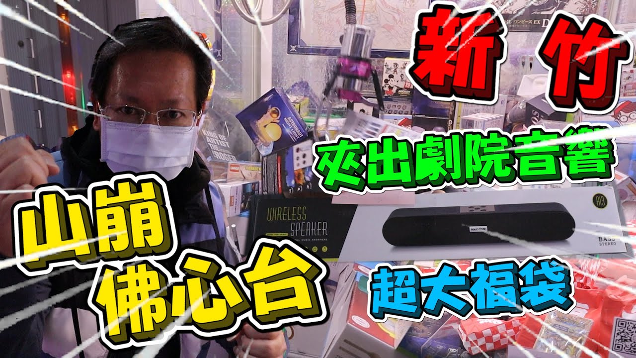 《新竹發現山崩佛心台！竟然少少出超貴劇院音響！！》來到新竹找到超佛心山崩台，夾出價值超高的劇院音響及超大福袋！【yan爸夾娃娃系列#22(台湾UFOキャッチャー UFO catcher)】