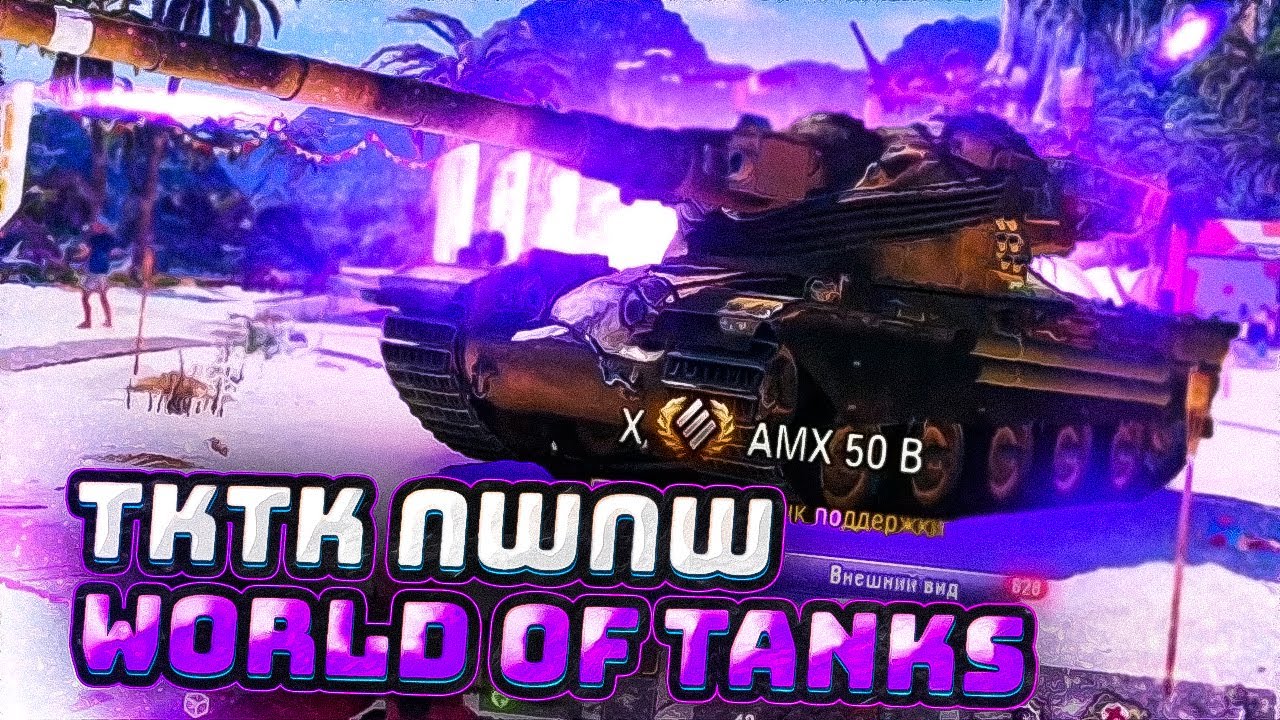 АСМР ТКТК ПШПШ WORLD OF TANKS