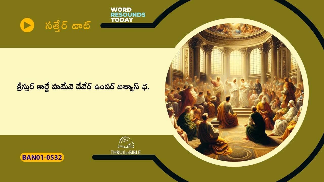 # TTB # 0532 2 Corinthians - 2:9-3:1-6 (2 Corinthians Bible Study) Banjara Bible Study - Satter Wat