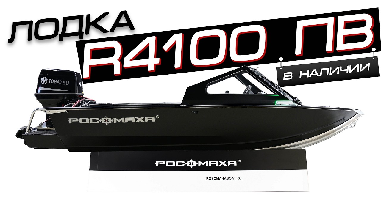 Лодка R4100 с подвесным водометным двигателем Tohatsu 50