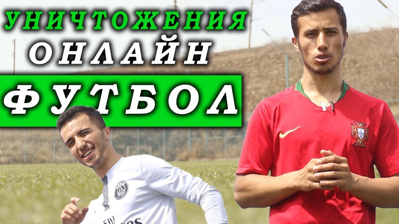 ПОЛНОЕ УНИЧТОЖЕНИЕ ОНЛАЙН ФУТБОЛ!!! жесть на футбольном поле!!