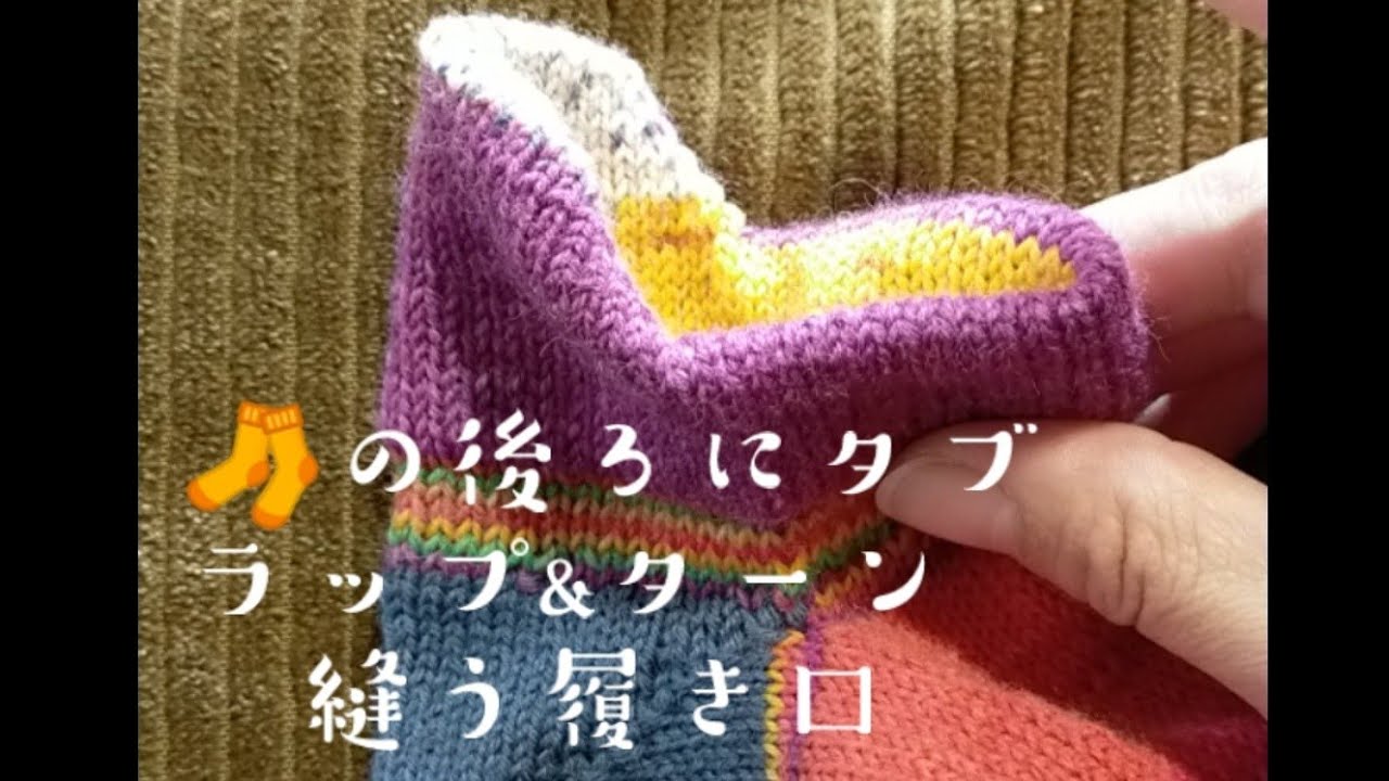 【はき口の編み方】脱げにくいくるぶし🧦裁縫🧵が得意な方にオススメ😉