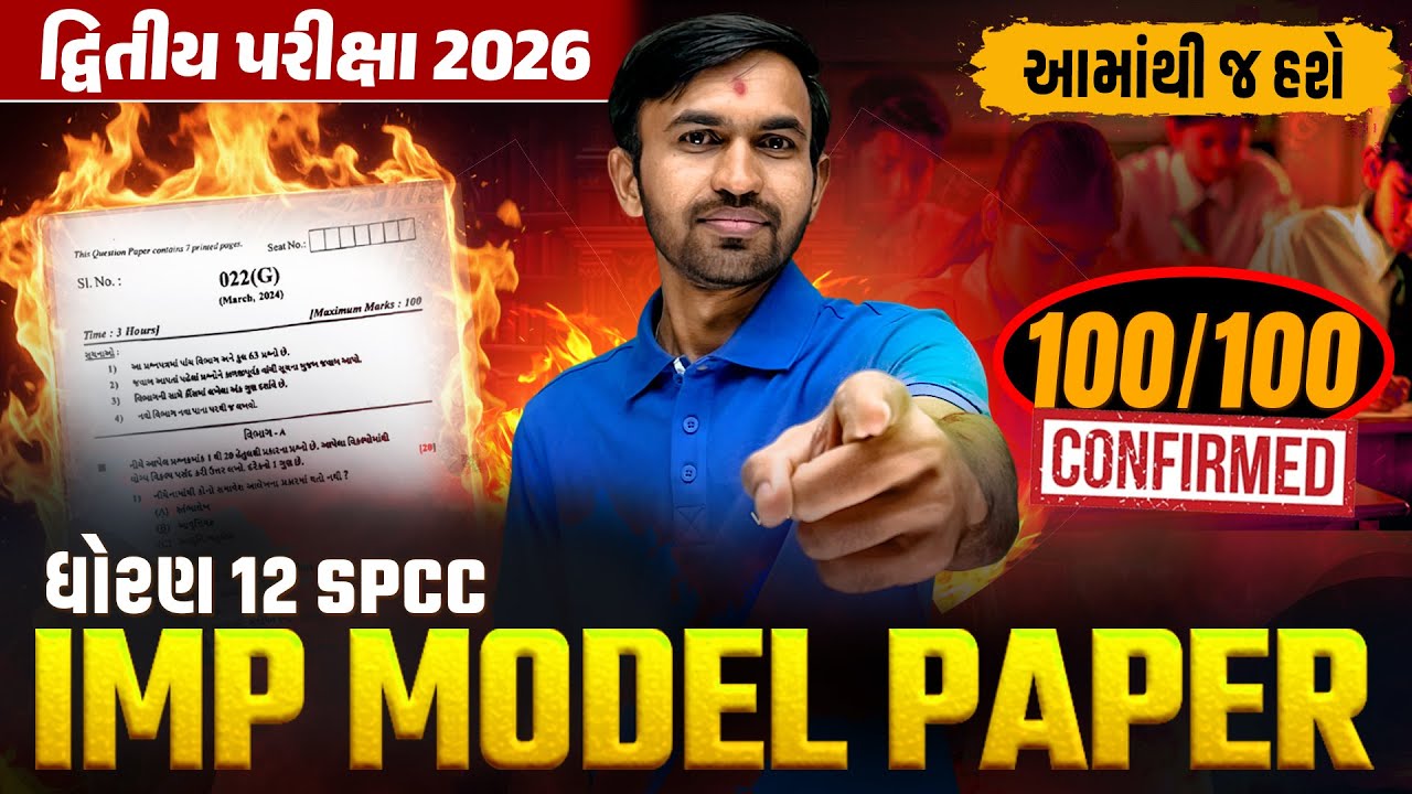 Std 12 SPCC IMP Model Paper | દ્વિતીય પરીક્ષા 2026 | GSEB Board Exam | Vidyakul | Nilkanth Sir